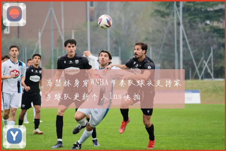 马瑟林身穿WNBA节奏队球衣支持家乡球队更新个人Ins快拍