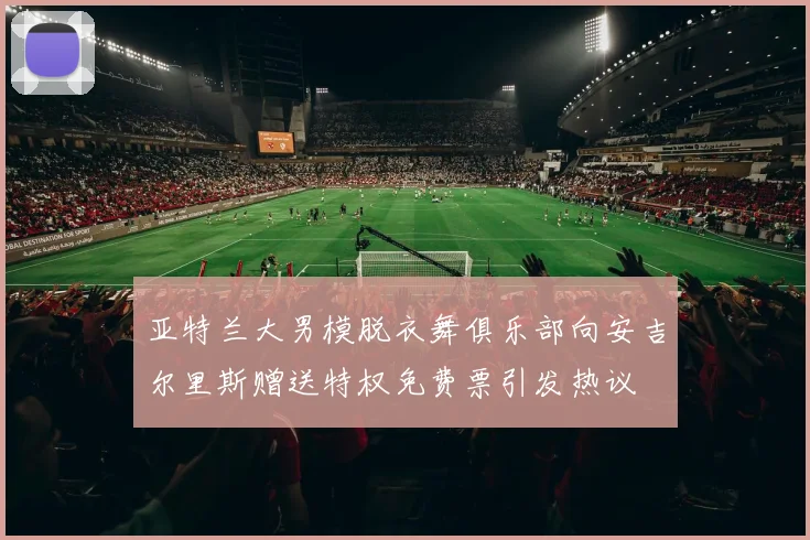 亚特兰大男模脱衣舞俱乐部向安吉尔里斯赠送特权免费票引发热议