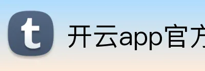 开云app官方在线入口 Logo