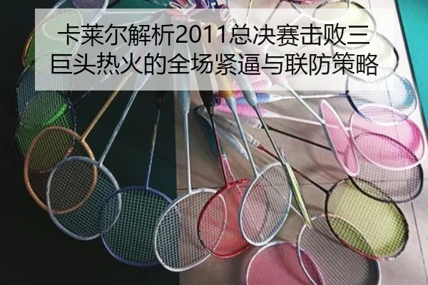 卡莱尔解析2011总决赛击败三巨头热火的全场紧逼与联防策略