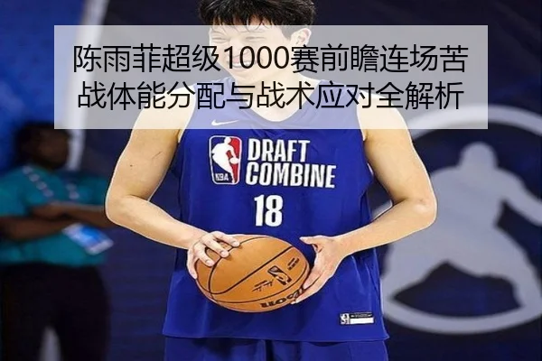 陈雨菲超级1000赛前瞻连场苦战体能分配与战术应对全解析